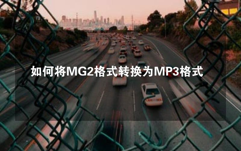 如何将MG2格式转换为MP3格式