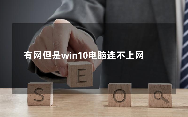 有网但是win10电脑连不上网