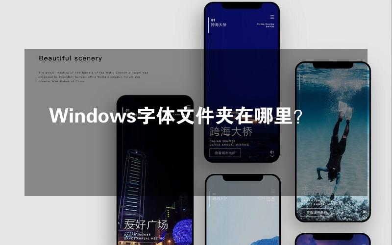 Windows字体文件夹在哪里？