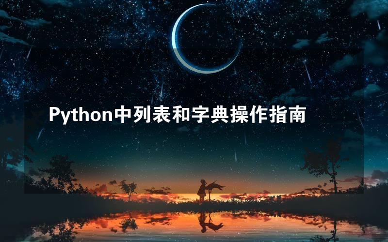 Python中列表和字典操作指南