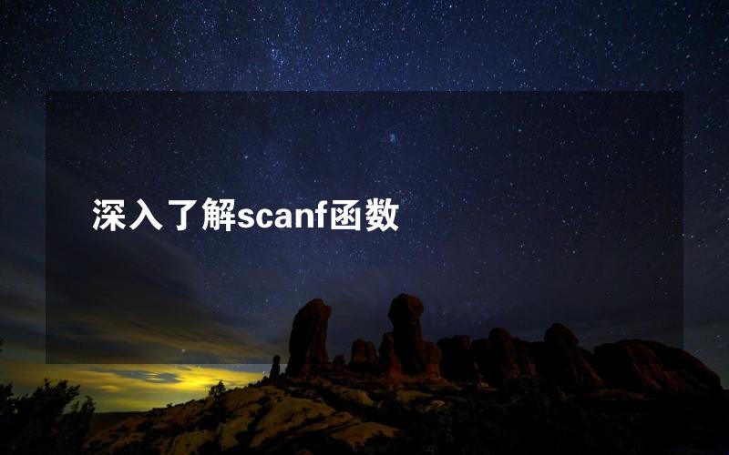 深入了解scanf函数