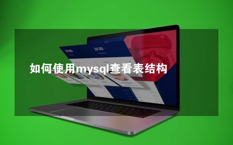 如何使用mysql查看表结构