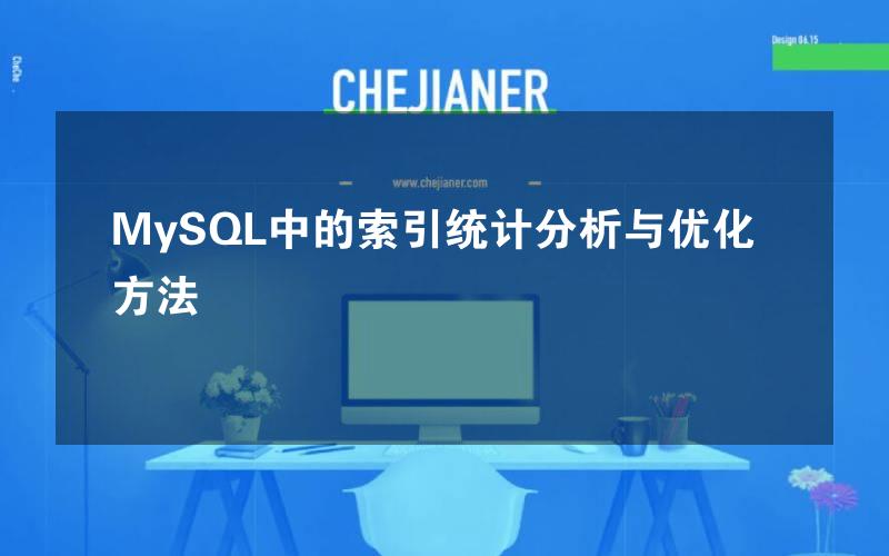 MySQL中的索引统计分析与优化方法