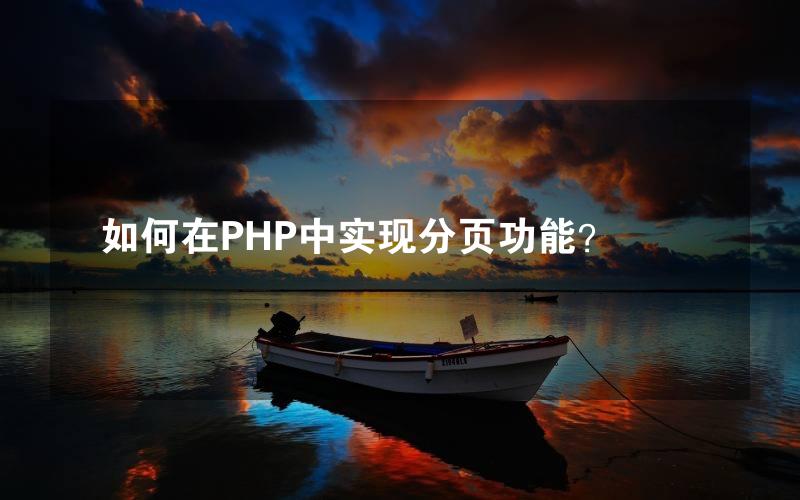 如何在PHP中实现分页功能？