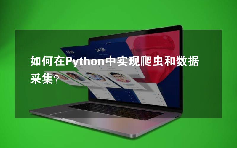 如何在Python中实现爬虫和数据采集？