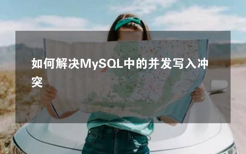 如何解决MySQL中的并发写入冲突