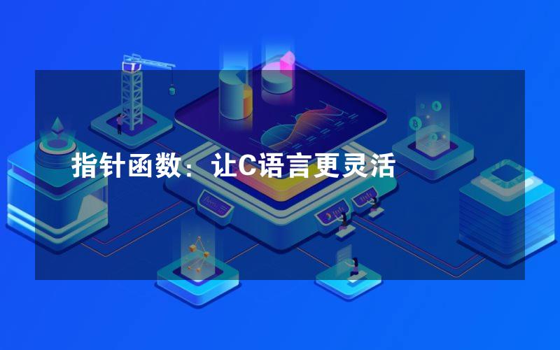 指针函数：让C语言更灵活