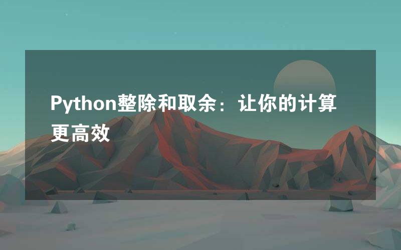 Python整除和取余：让你的计算更高效