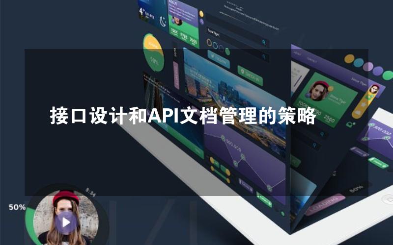 接口设计和API文档管理的策略