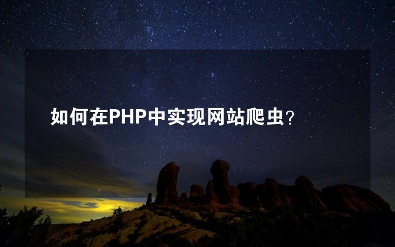 如何在PHP中实现网站爬虫？