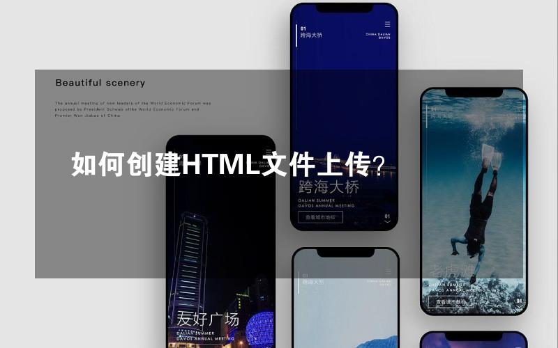如何创建HTML文件上传？