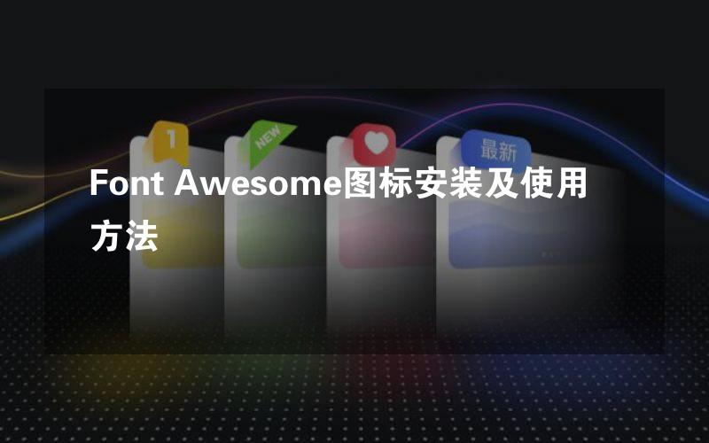 Font Awesome图标安装及使用方法