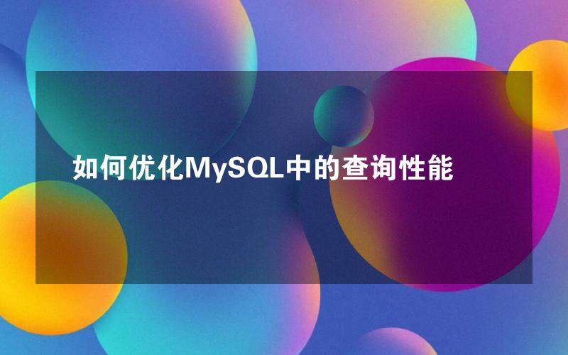 如何优化MySQL中的查询性能