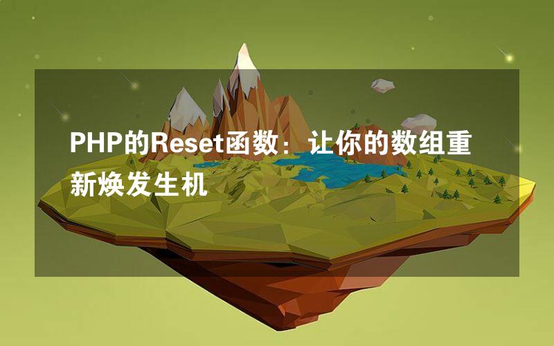 PHP的Reset函数：让你的数组重新焕发生机