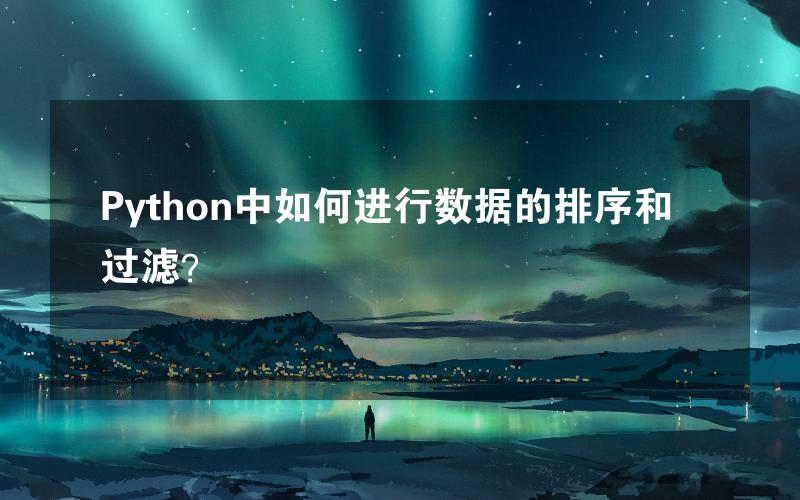 Python中如何进行数据的排序和过滤？