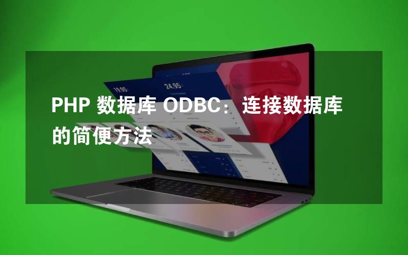 PHP 数据库 ODBC：连接数据库的简便方法