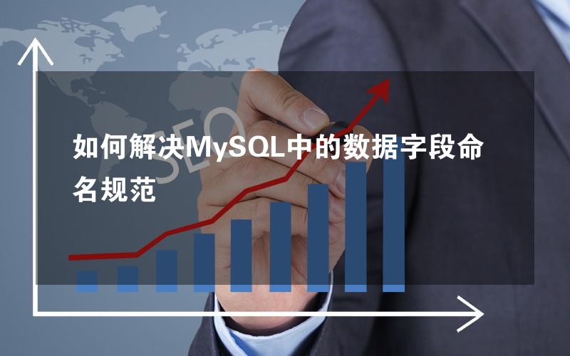 如何解决MySQL中的数据字段命名规范