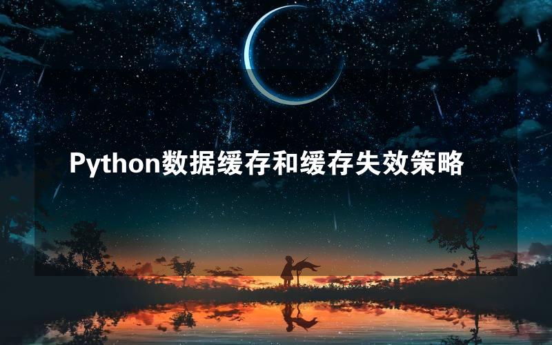 Python数据缓存和缓存失效策略