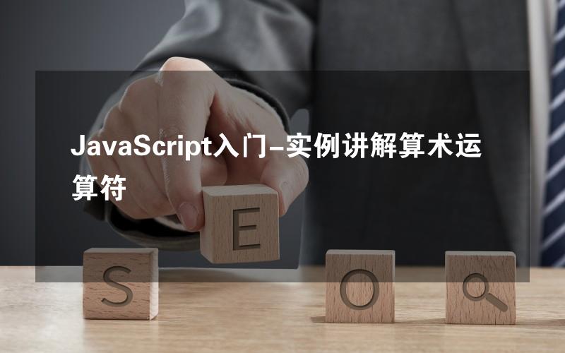 JavaScript入门-实例讲解算术运算符