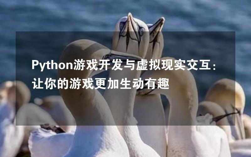 Python游戏开发与虚拟现实交互：让你的游戏更加生动有趣