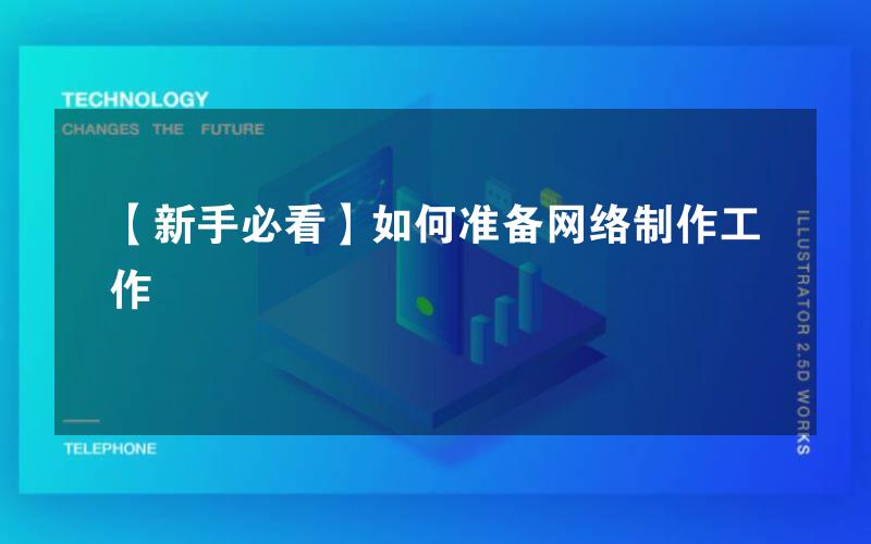【新手必看】如何准备网络制作工作