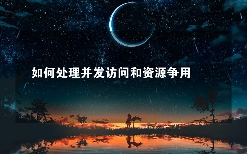 如何处理并发访问和资源争用