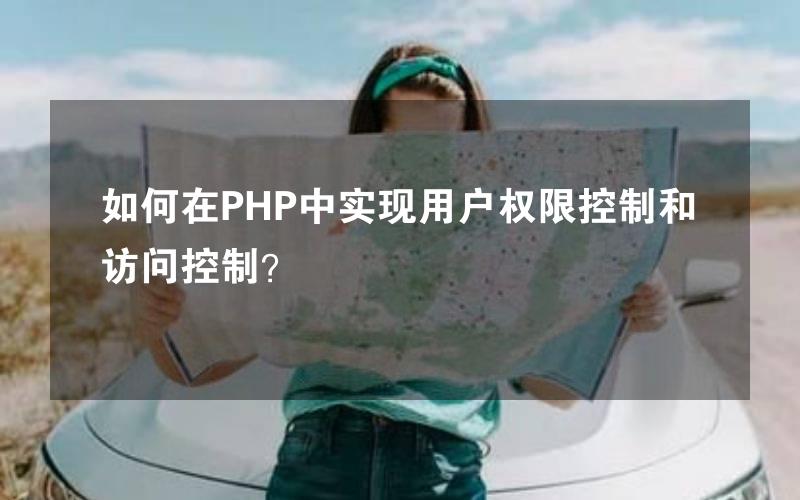 如何在PHP中实现用户权限控制和访问控制？