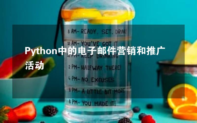 Python中的电子邮件营销和推广活动