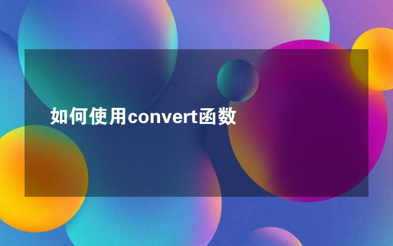 如何使用convert函数