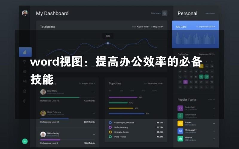 word视图：提高办公效率的必备技能