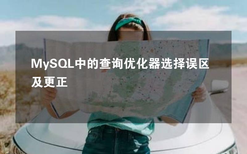 MySQL中的查询优化器选择误区及更正