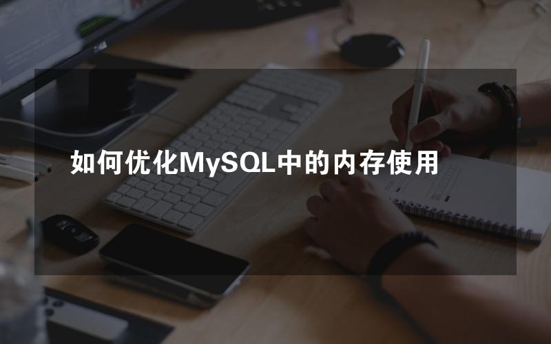 如何优化MySQL中的内存使用