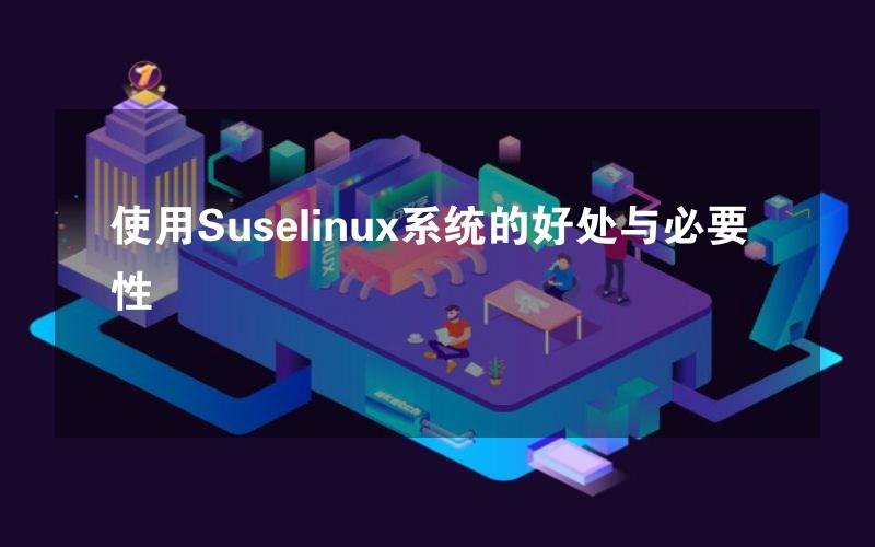 使用Suselinux系统的好处与必要性