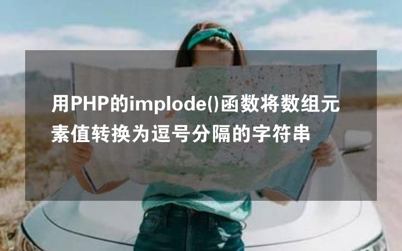 用PHP的implode()函数将数组元素值转换为逗号分隔的字符串