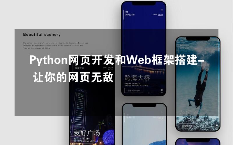 Python网页开发和Web框架搭建- 让你的网页无敌