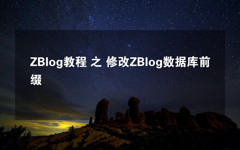 ZBlog教程 之 修改ZBlog数据库前缀