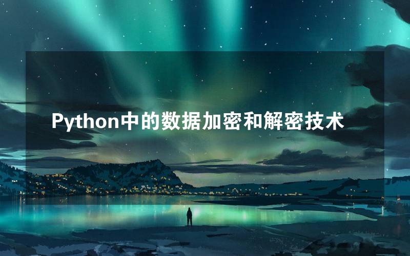 Python中的数据加密和解密技术