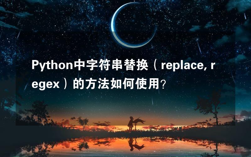 Python中字符串替换（replace, regex）的方法如何使用？