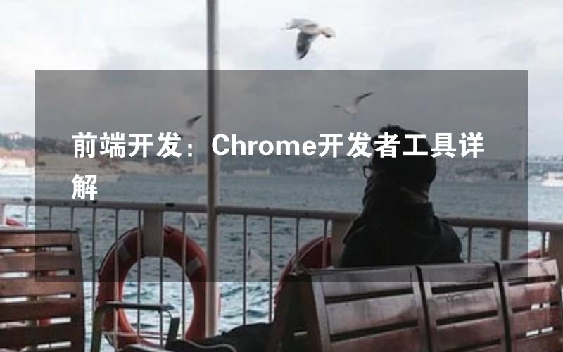 前端开发：Chrome开发者工具详解