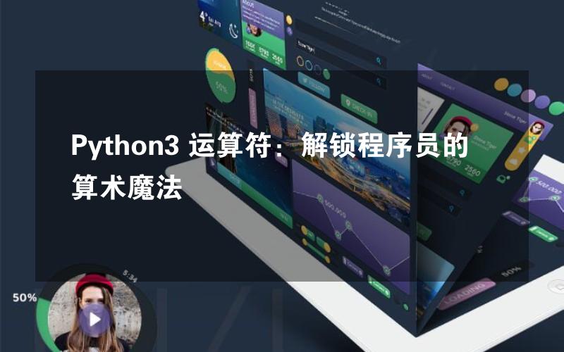 Python3 运算符：解锁程序员的算术魔法