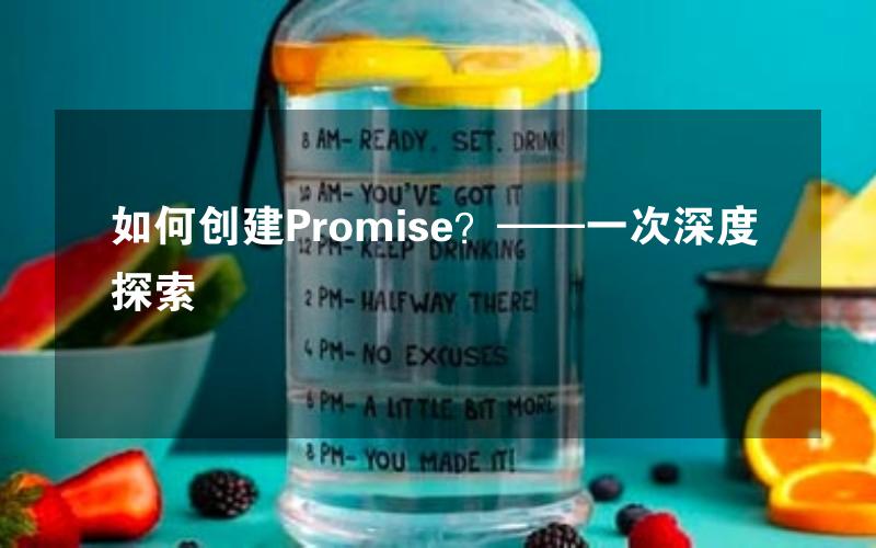 如何创建Promise？——一次深度探索