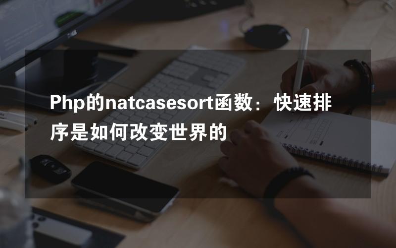 Php的natcasesort函数：快速排序是如何改变世界的