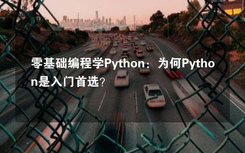 零基础编程学Python：为何Python是入门首选？