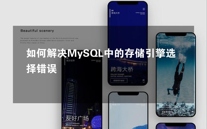 如何解决MySQL中的存储引擎选择错误