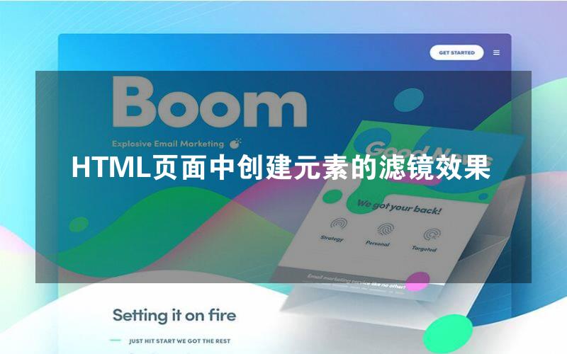 HTML页面中创建元素的滤镜效果