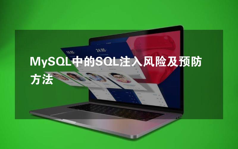 MySQL中的SQL注入风险及预防方法