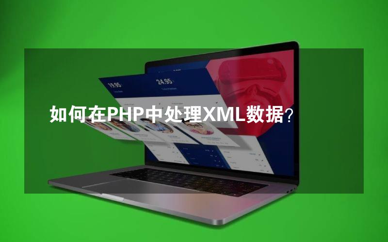 如何在PHP中处理XML数据？