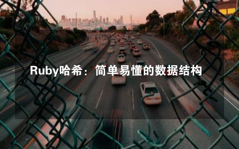 Ruby哈希：简单易懂的数据结构