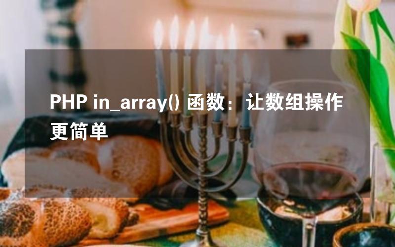 PHP in_array() 函数：让数组操作更简单