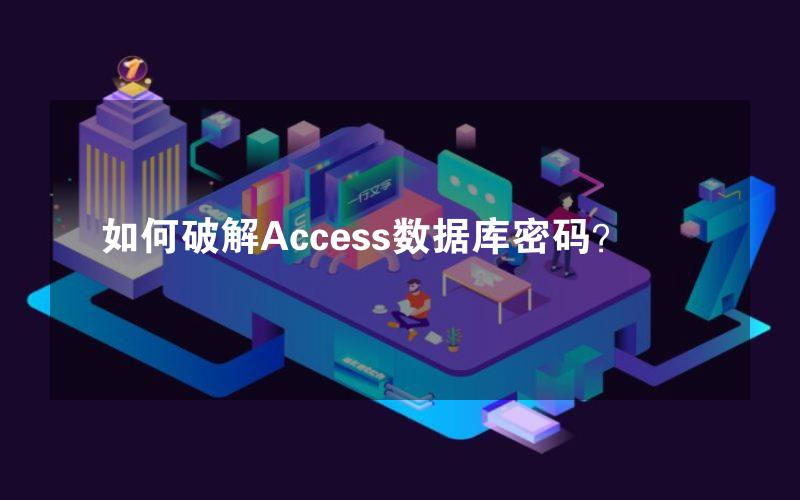 如何破解Access数据库密码？